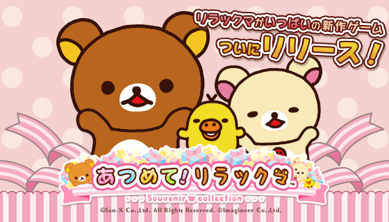 ゲームから壁紙 グッズ情報まで盛りだくさんの公式サイト アプリ いつでもリラックマ