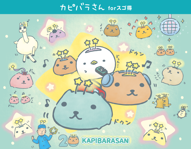 かぴばら様オーダーページ カピバラさん20周年デザイン壁紙プレゼントに関するご紹介｜カピバラ