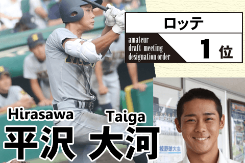 甲子園で3本塁打 U 18でも主軸の遊撃手 ロッテ 平沢大河の野球人生ドキュメント 週刊野球太郎