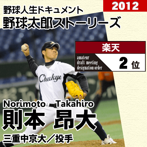 《野球太郎ストーリーズ》楽天2012年ドラフト２位、則本昂大。悩んだ末にプロへ進む三重中京最後のエース