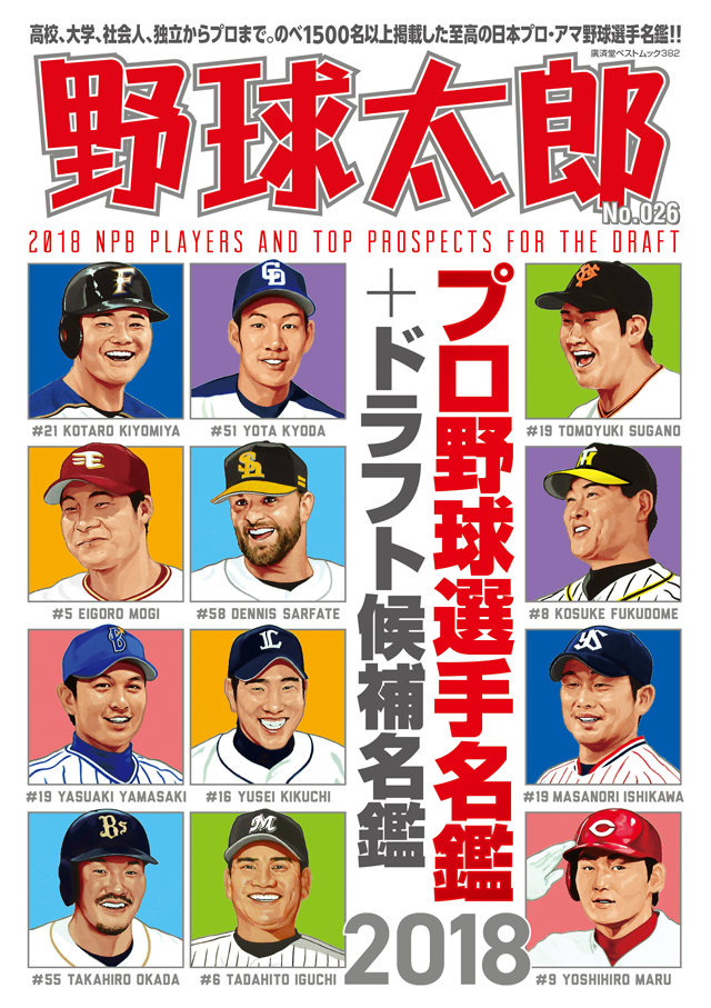野球太郎No.026 プロ野球選手名鑑＋ドラフト候補名鑑2018　表紙