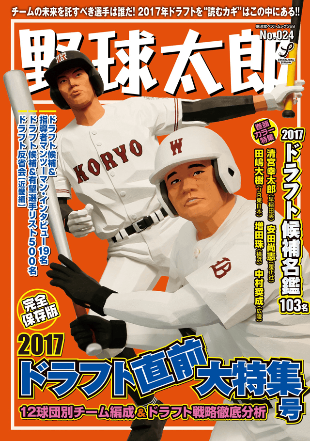 野球太郎No.024 2017ドラフト直前大特集号
